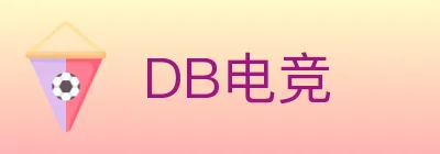 DB电竞 logo